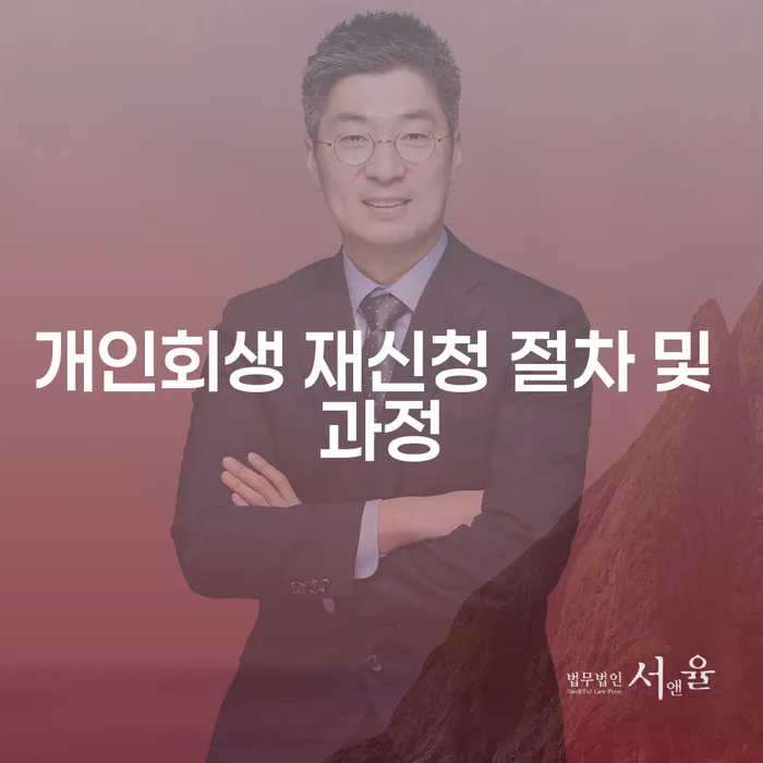 개인회생 재신청 절차 및 과정은 어떻게 진행될까요?