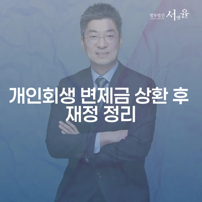 개인회생 변제금 상환 후 재정 정리, 어떻게 해야 할까요?