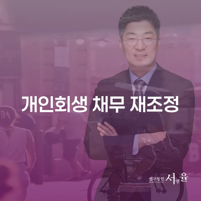 개인회생 채무 재조정, 당신의 재정적 자유를 위한 첫걸음