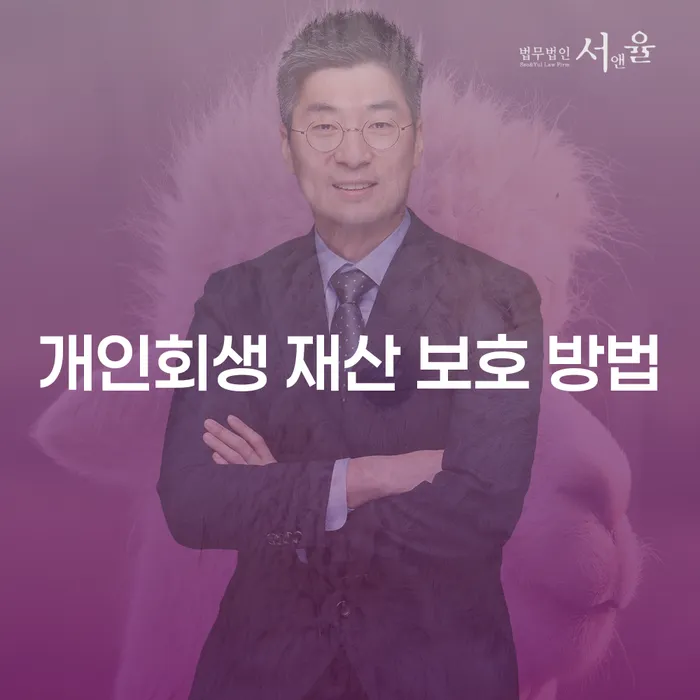 개인회생 재산 보호 방법, 어떻게 하면 가장 효과적일까요?