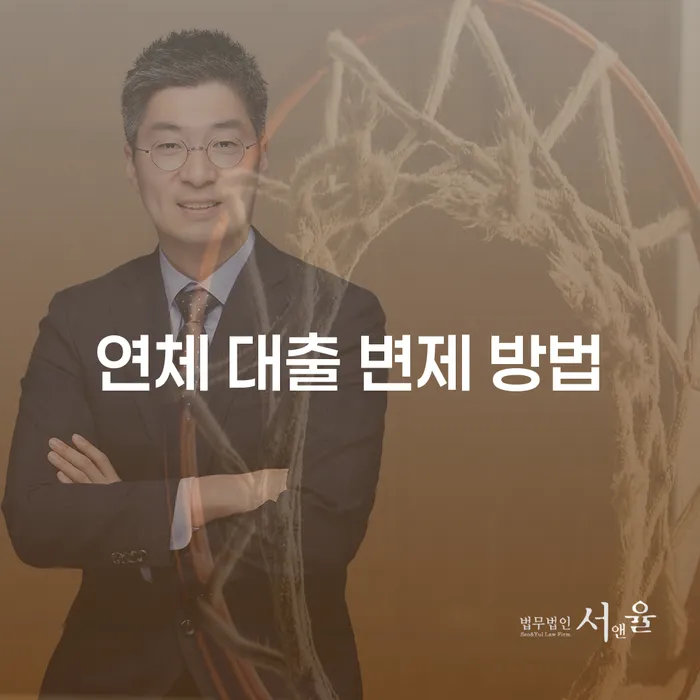 연체 대출 변제 방법은 무엇일까요?