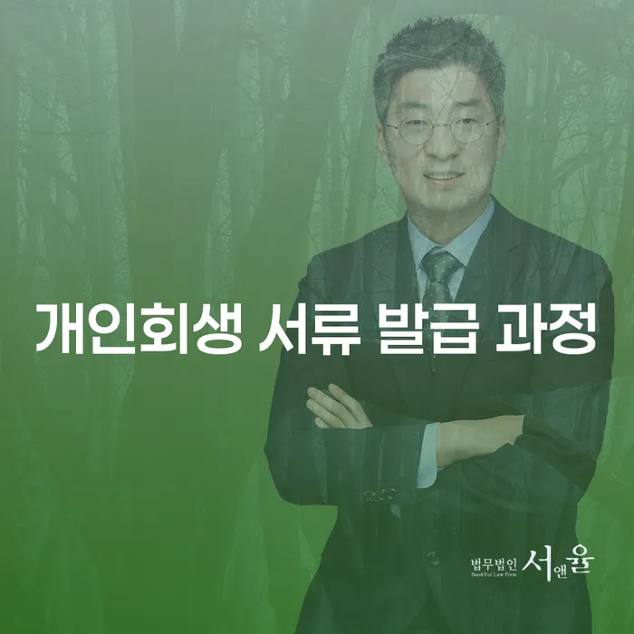 개인회생 서류 발급 과정, 어렵지 않게 준비해 볼까요?