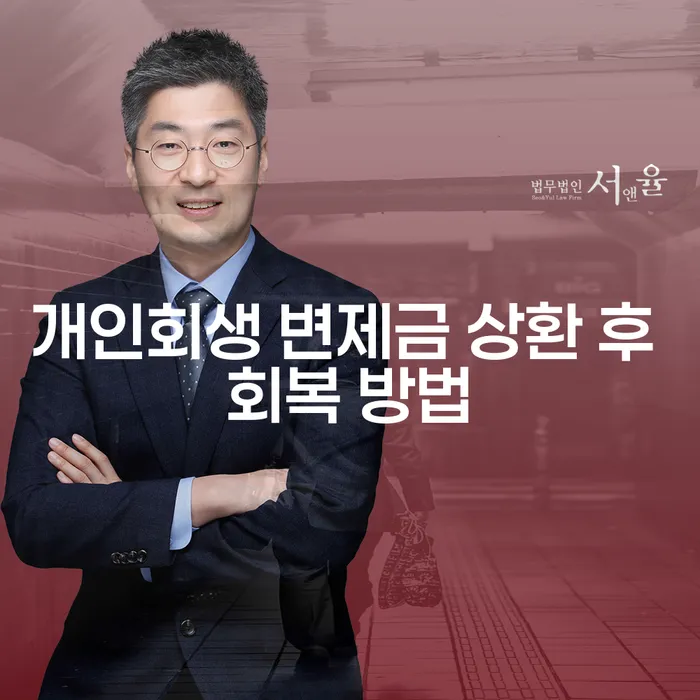 개인회생 변제금 상환 후, 어떻게 회복할 수 있을까요?