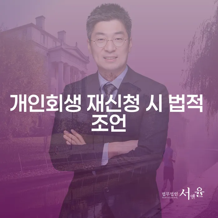 개인회생 재신청 시 어떤 법적 조언이 필요할까요?