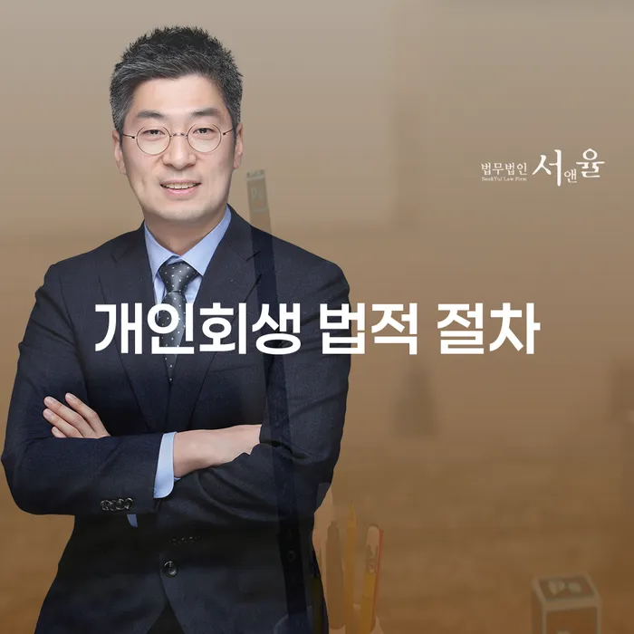 개인회생 법적 절차: 어떻게 채무에서 자유로워질 수 있을까요?