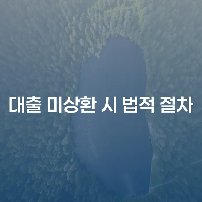대출 미상환 시 어떤 법적 절차가 진행될까요?