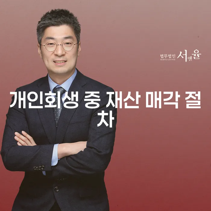 개인회생 중 재산 매각 절차, 반드시 필요할까요?