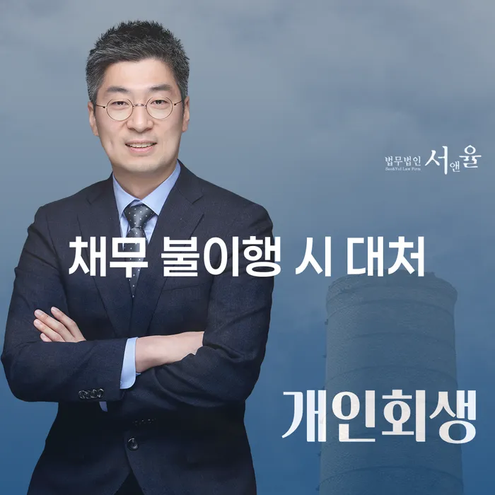 채무 불이행 시 대처 방안 알아보기