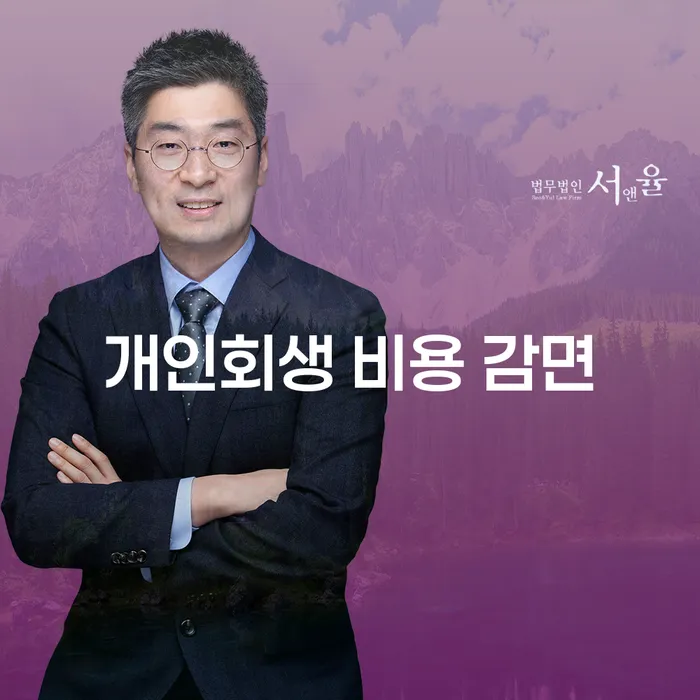 개인회생 비용 감면이 가능한가요?