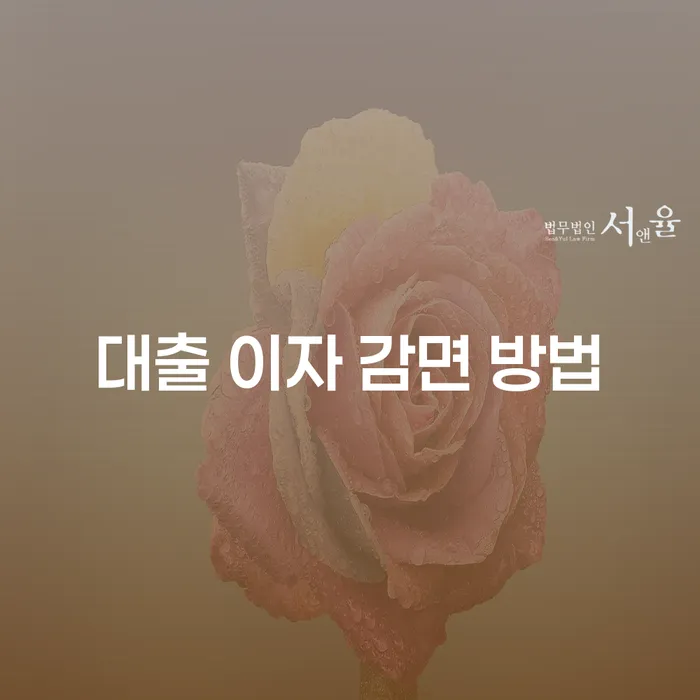 대출 이자 감면 방법, 어떻게 시작해야 할까요?
