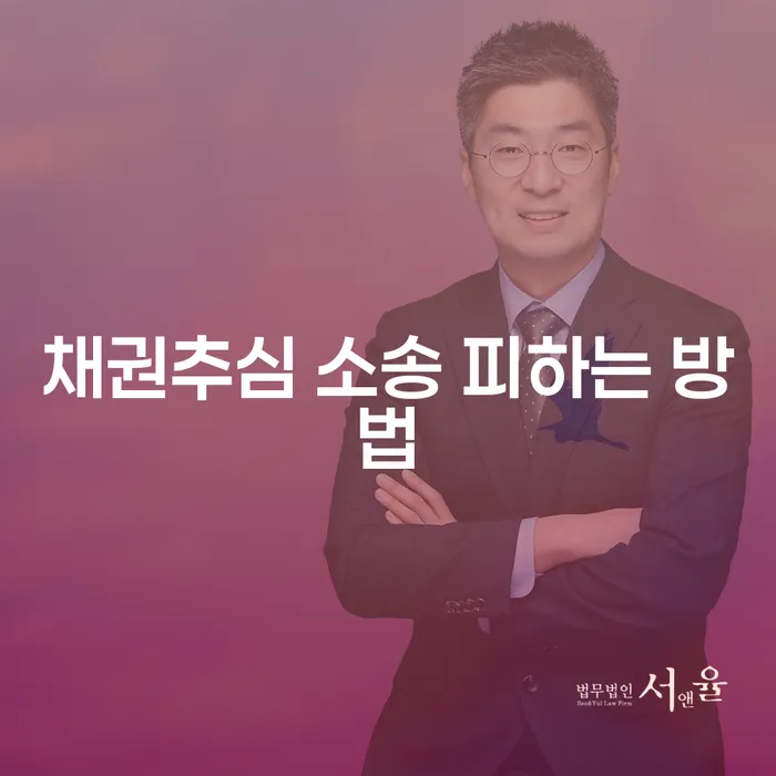 채권추심 소송 피하는 방법은 무엇인가요?