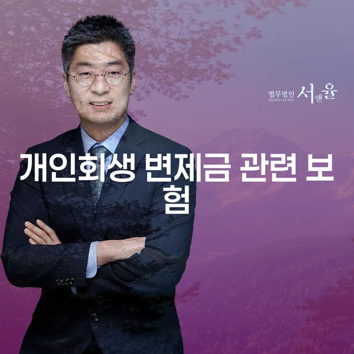 개인회생 변제금 관련 보험, 제대로 알고 계신가요?