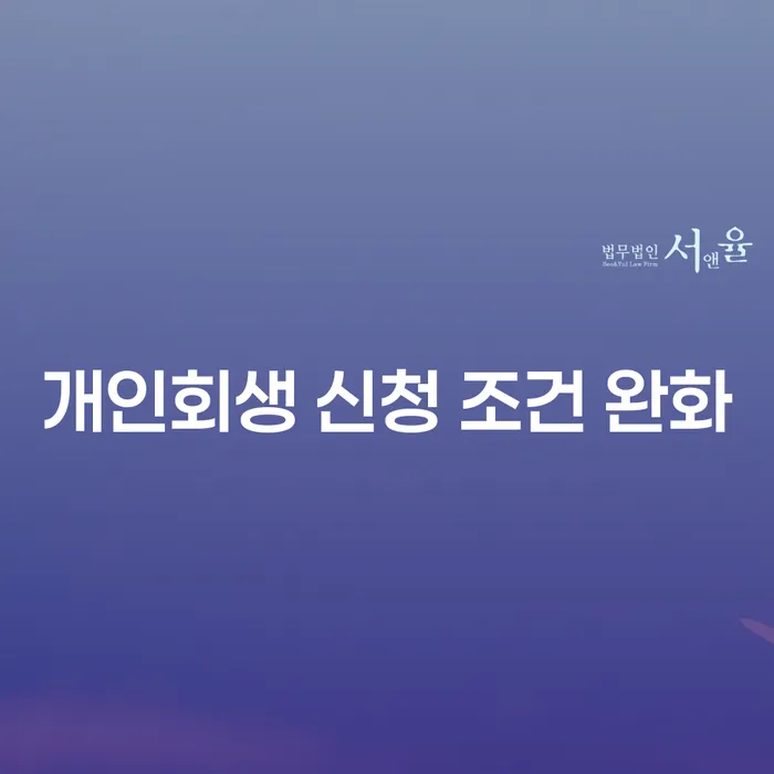 개인회생 신청 조건 완화될 때 필요한 준비와 절차는 무엇일까요?