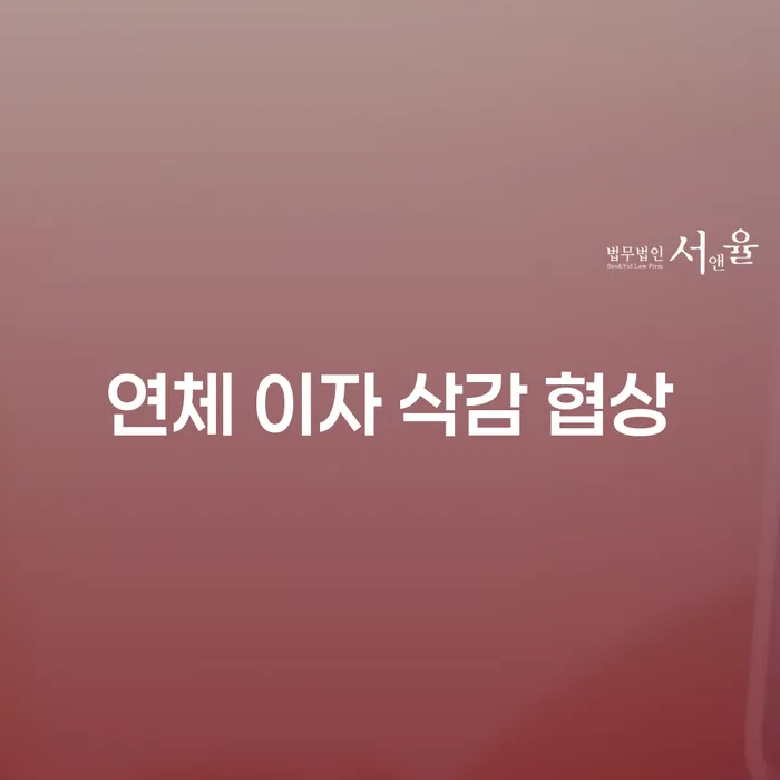 연체 이자 삭감 협상, 어떻게 해야 할까요?