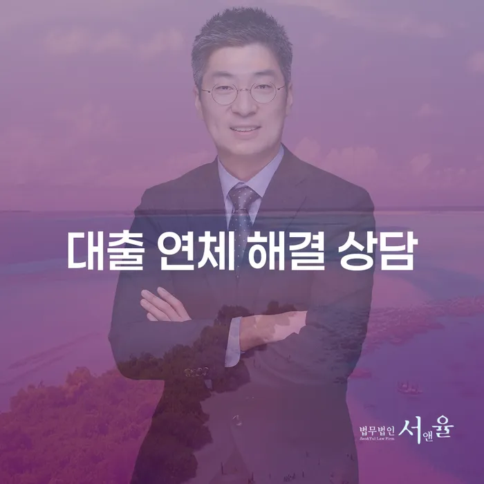 대출 연체 해결 상담: 재정 위기를 극복할 수 있는 방법은 무엇일까요?