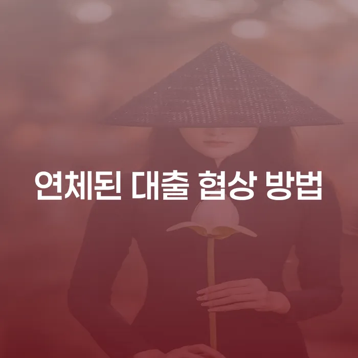 연체된 대출 협상 방법, 어떻게 시작할 수 있을까요?