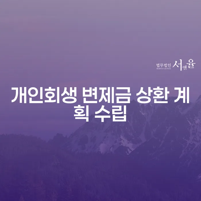 개인회생 변제금 상환 계획 수립, 변제금을 중도 상환해도 될까요?