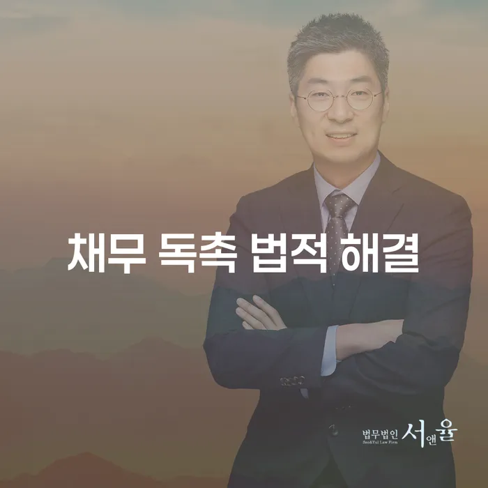 채무 독촉, 어떻게 법적으로 해결할 수 있을까요?