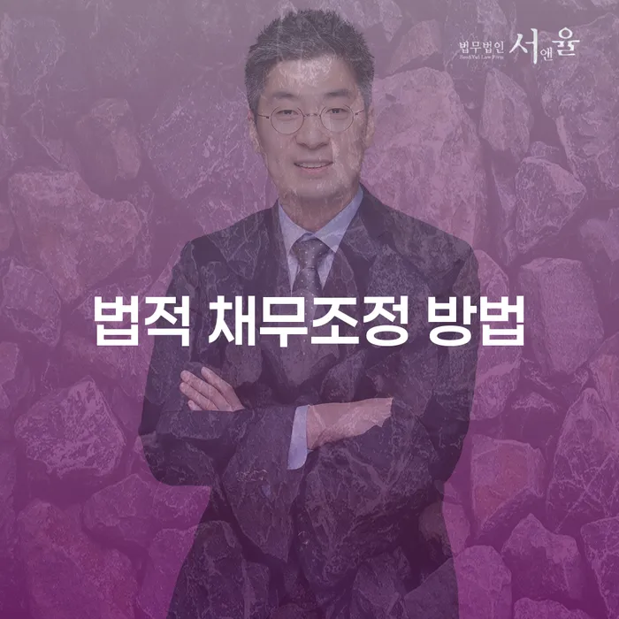 법적 채무조정 방법: 어떻게 해결할 수 있을까요?