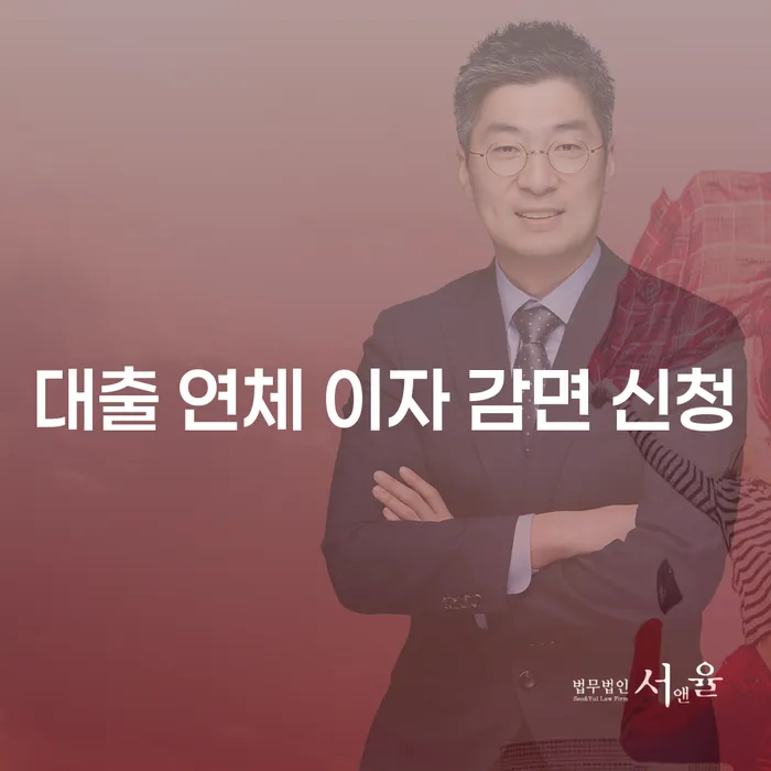 대출 연체 이자 감면 신청을 통해 재정 부담을 줄이는 방법은?