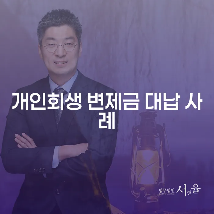 개인회생 변제금 대납 사례는 어떻게 해결할 수 있을까요?