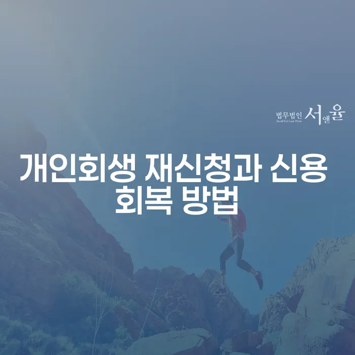 개인회생 재신청과 신용 회복 방법: 어떻게 해야 할까요?