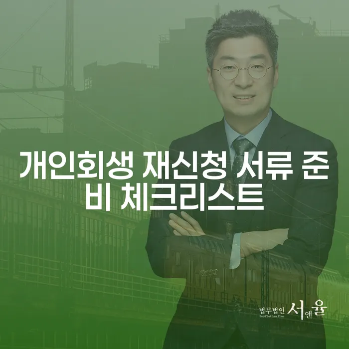 개인회생 재신청 서류 준비 체크리스트, 어떻게 시작해야 할까요?