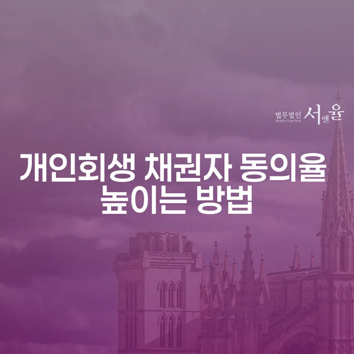 개인회생 채권자 동의율 높이는 방법, 어떻게 해야 할까요?