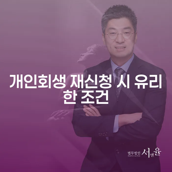 개인회생 재신청 시 유리한 조건은 무엇일까?
