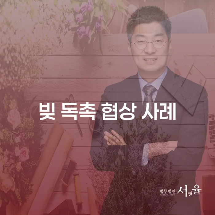 빚 독촉 협상 사례: 어떻게 극복할 수 있을까요?