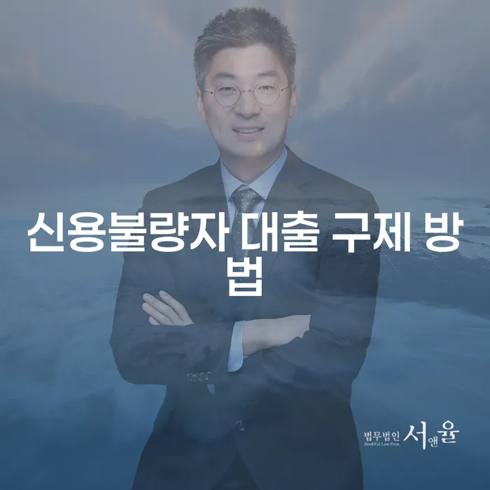 신용불량자 대출 구제 방법은 무엇이 있을까?