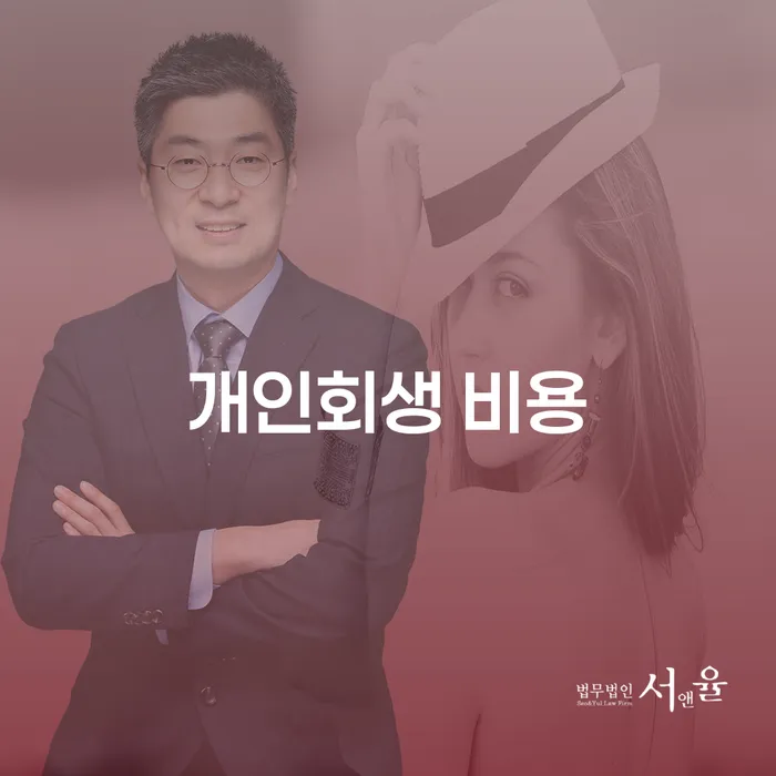 개인회생 비용, 정말 부담스러울까? 효과적인 대처법은 무엇일까요?