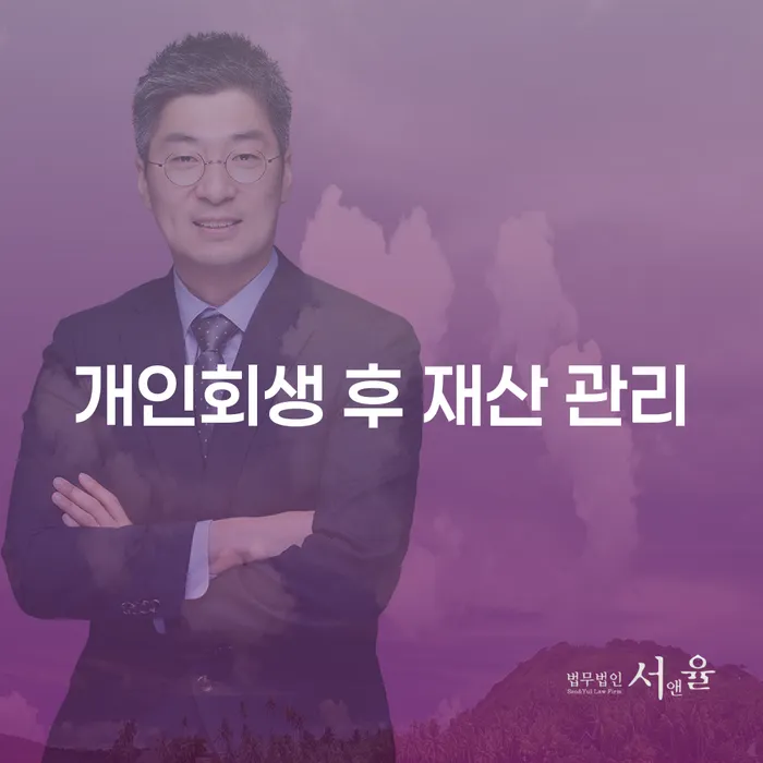 개인회생 후 재산 관리: 어떻게 해야 할까요?