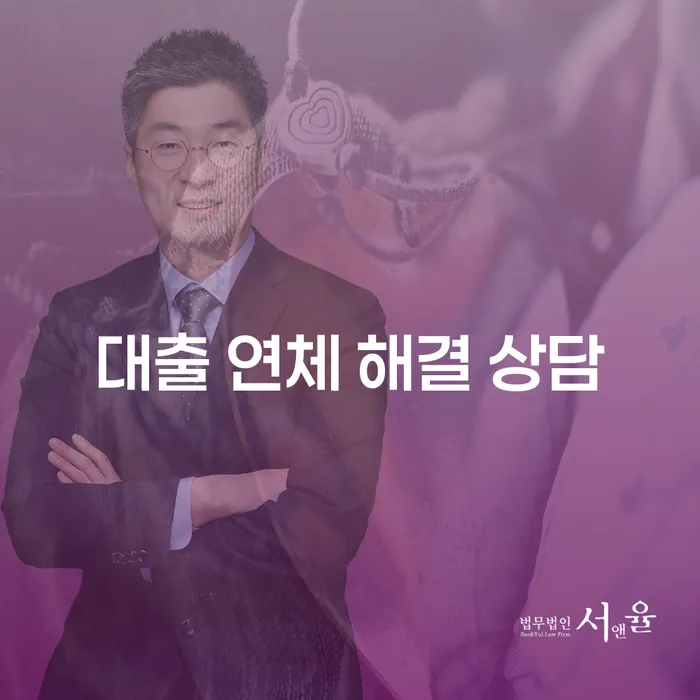 대출 연체 해결 상담: 어떻게 시작해야 할까요?