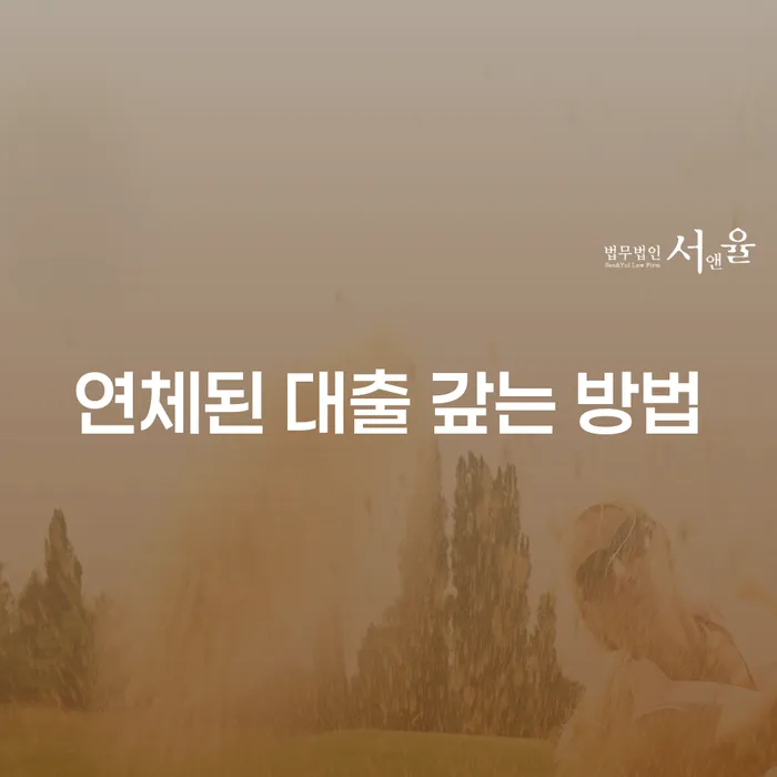 연체된 대출 갚는 방법은 무엇인가요?