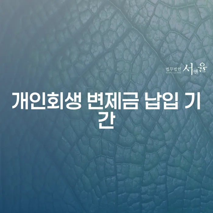 개인회생 변제금 납입 기간은 얼마 동안 지속될까요?