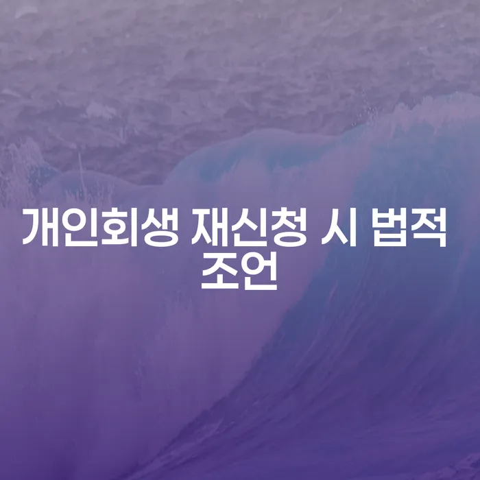 개인회생 재신청 시 법적 조언: 어떻게 해야 할까요?