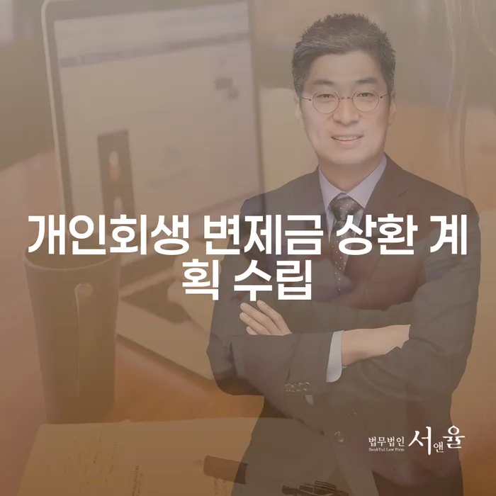 개인회생 변제금 상환 계획 수립, 어떻게 해야 할까요?