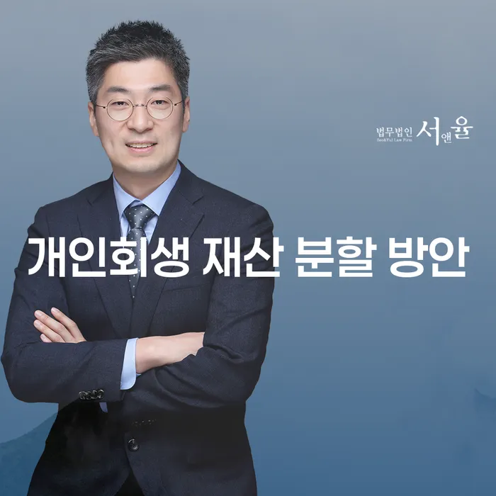 개인회생 재산 분할 방안, 무엇이 최선일까요?