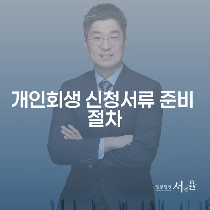 개인회생 신청서류 준비 절차: 어떻게 시작해야 할까요?