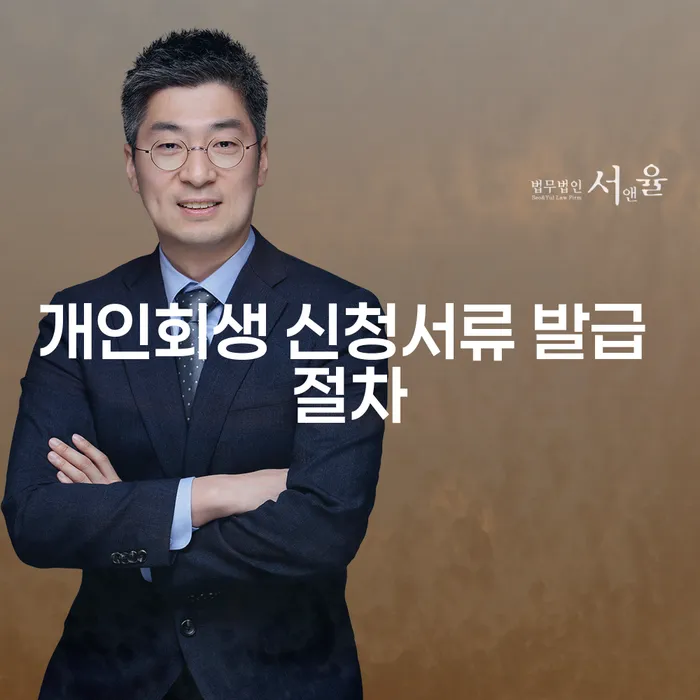개인회생 신청서류 발급 절차는 어떻게 진행되나요?