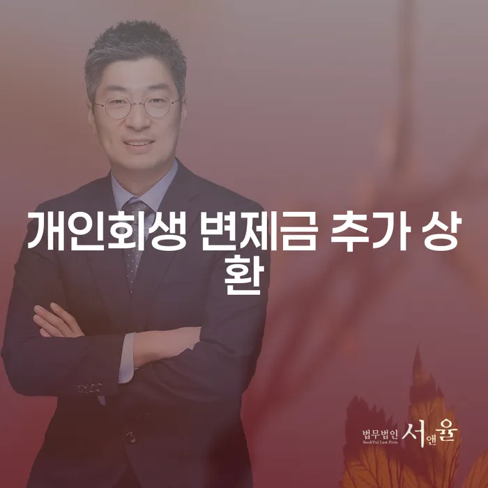 개인회생 변제금 추가 상환, 정말 필요한 걸까요?