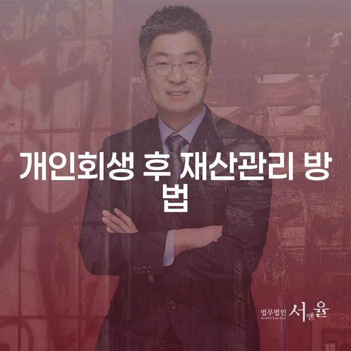 개인회생 후 재산 관리는 어떻게 해야 할까요?