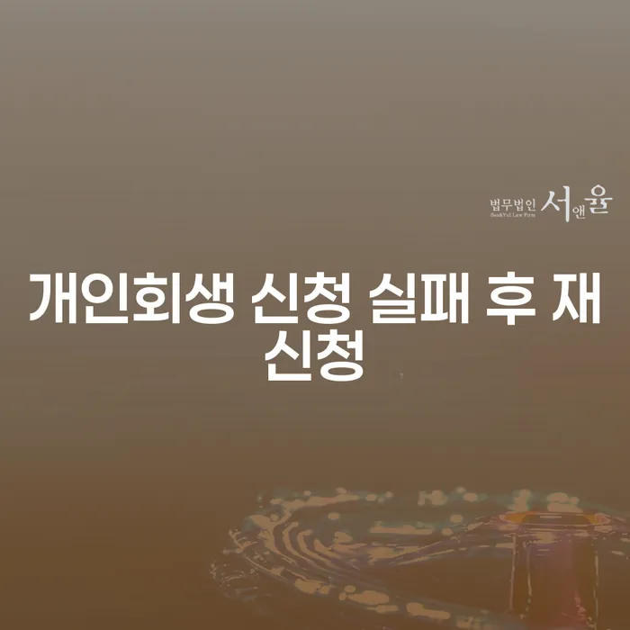 개인회생 신청 실패 후 재신청: 어떻게 성공적으로 다시 시작할 수 있을까요?