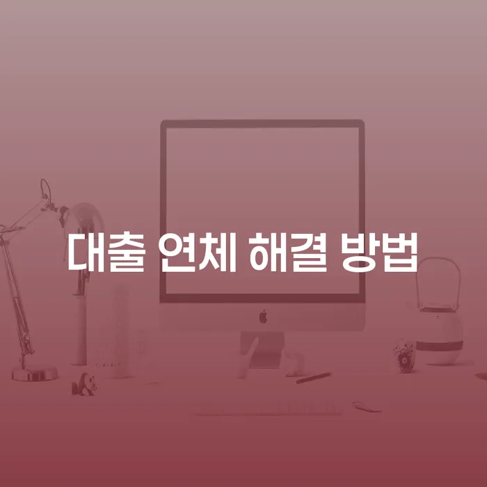 대출 연체 해결 방법: 어떻게 시작해야 할까요?
