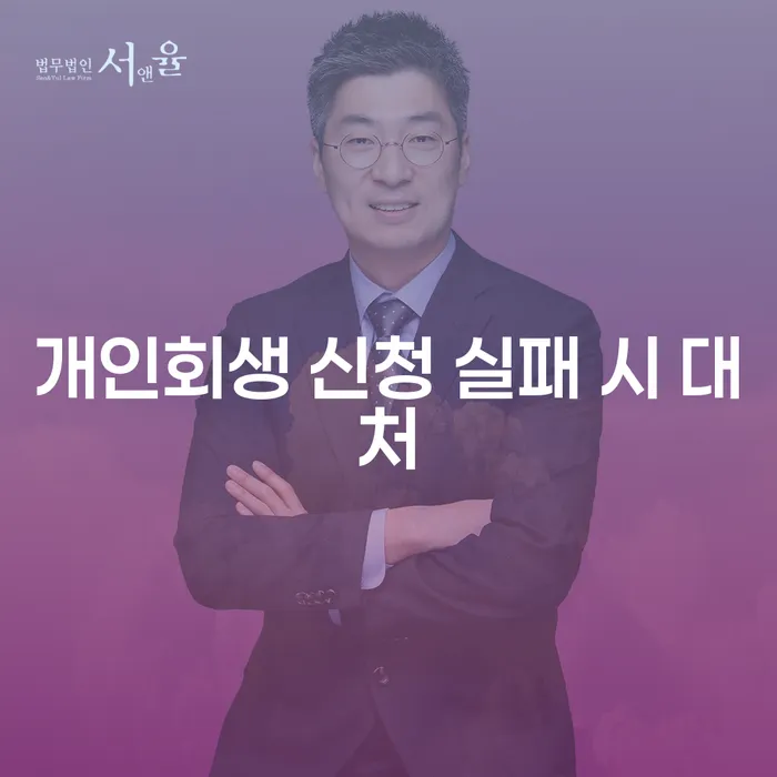 개인회생 신청 실패 시 어떻게 대처해야 할까요?