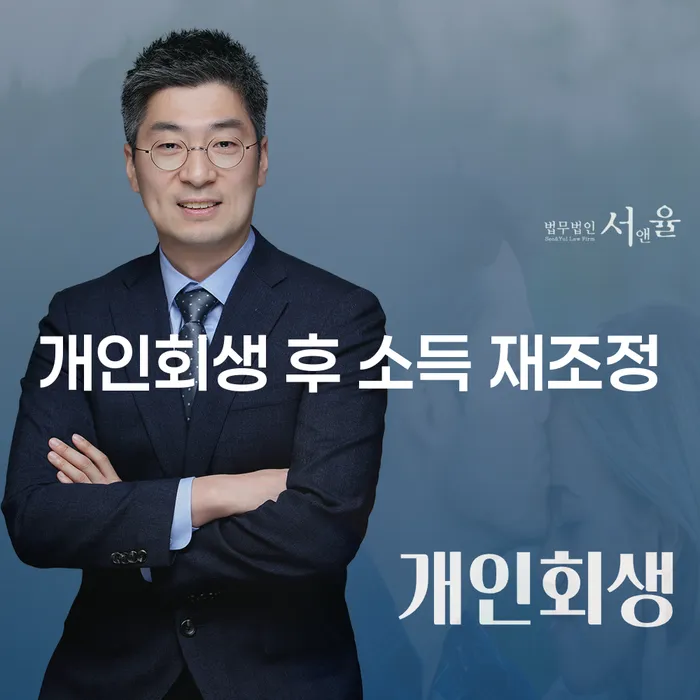 개인회생 후 소득 재조정을 어떻게 해야 할까요?