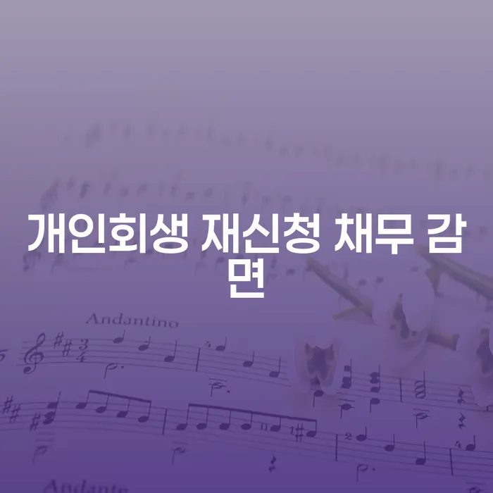 개인회생 재신청 채무 감면: 다시 시작할 수 있을까요?