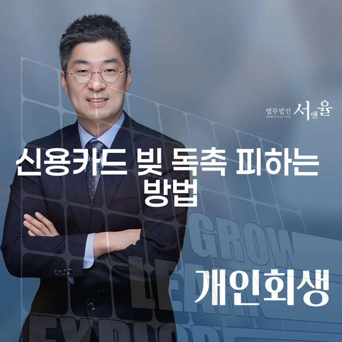 신용카드 빚 독촉에서 벗어나는 방법은 무엇일까요?