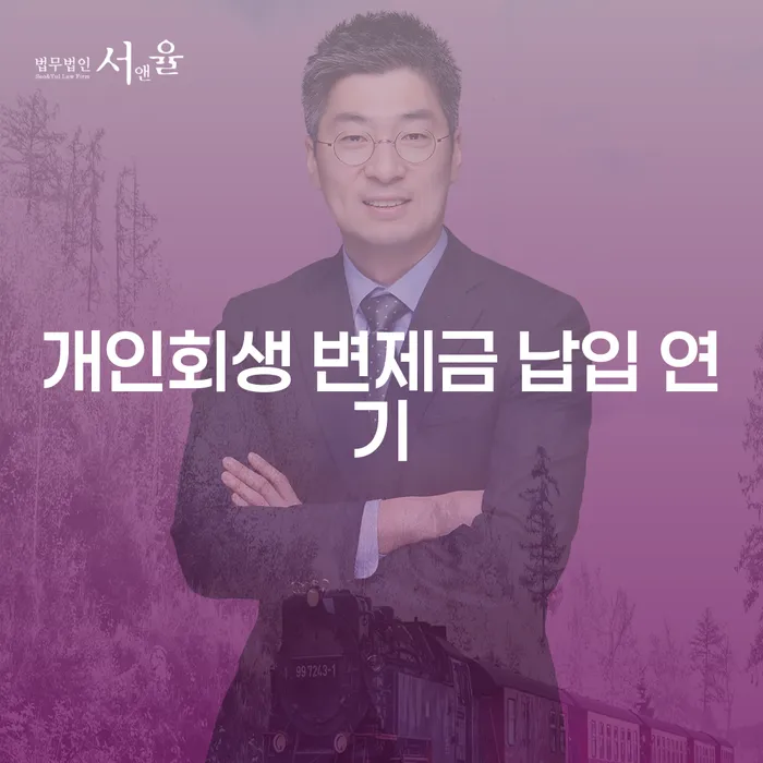 개인회생 변제금 납입 중 연기, 어떻게 해야 할까요?